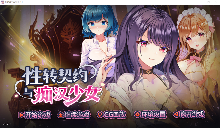 【互动SLG】性转契约与痴汉少女 Ver1.21 Steam官方中文版
