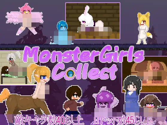 【日式ACT】Monster Girls Collect DL版[新作][生肉]