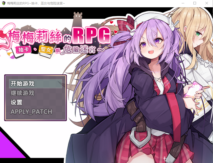 【日式RPG】梅梅莉丝的RPG~抽卡、圣女与危险迷宫~Steam官方中文步兵版