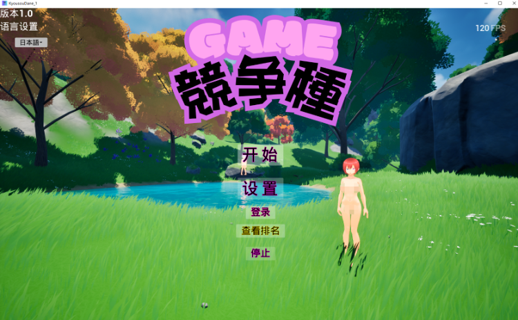 【互动SLG】[3D]競争種 Ver1.3 DL官方中文版