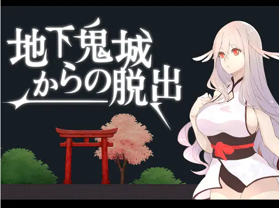 【互动SLG】地下鬼城からの脱出 DL官方中文版[新作]
