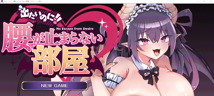 【探索解谜SLG】出たいのに!!腰が止まらない部屋 -サキュバス編- AI汉化版[新作]
