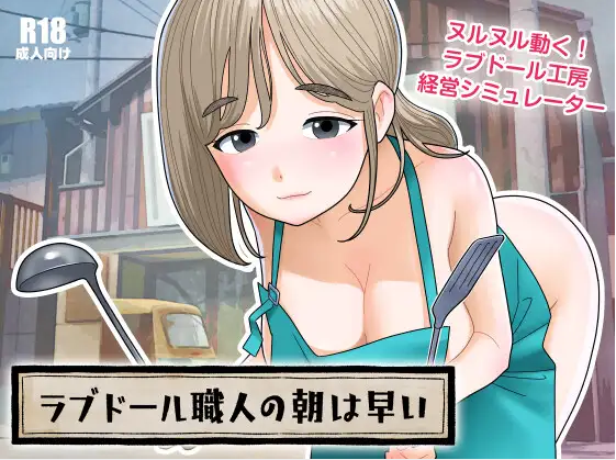【日式SLG】ラブドール職人の朝は早い Ver1.10 DL版[生肉]