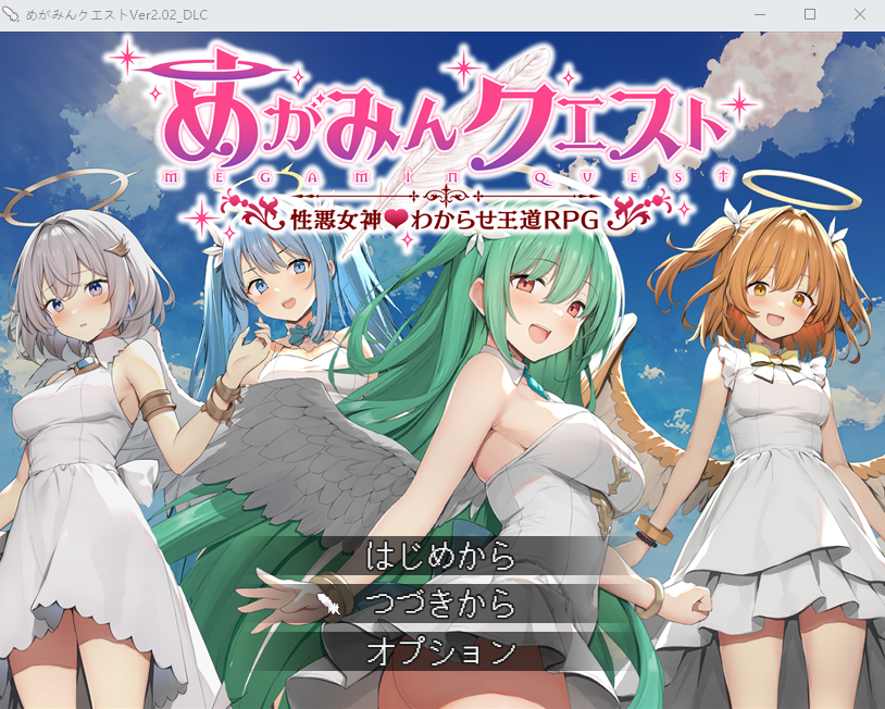 【日式RPG】めがみんクエスト 性悪女神わからせ王道RPG Ver2.02 DLC AI汉化版