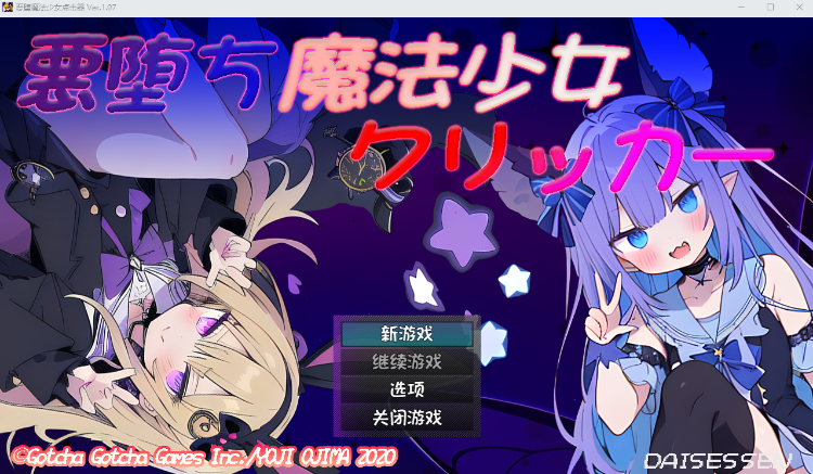 【日式SLG】悪堕ち魔法少女クリッカー Ver.1.07 AI汉化版