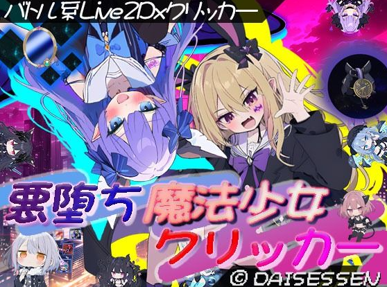 【日式SLG】悪堕ち魔法少女クリッカー Ver.1.07 AI汉化版