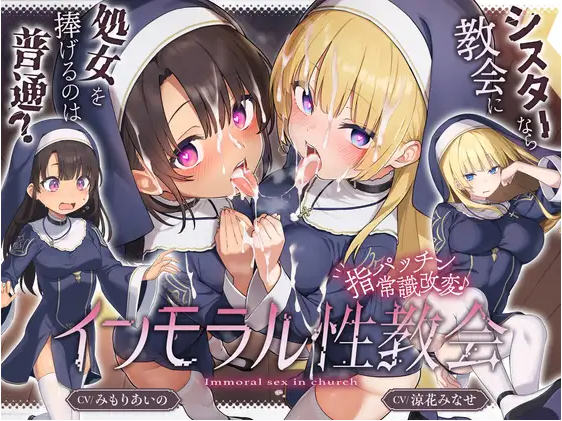 【ASMR】[繁体中文版] [ シスターなら教会に処女を捧げるのは普通！ ]〜 インモラル性教会〜