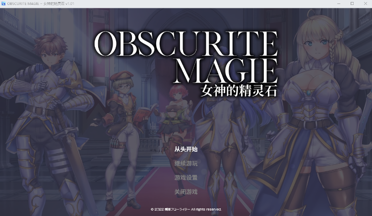 【RPG】 女神的精灵石~OBSCURITE MAGIE Ver1.01 Steam官方中文版