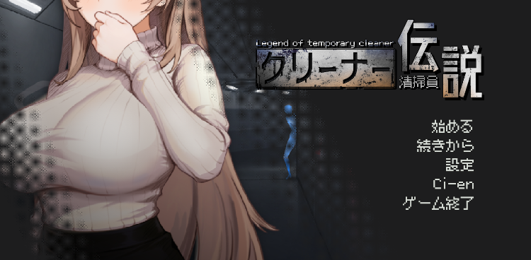 【探索互动SLG】清掃員伝説 Ver2.01 官方中文抢先体验版[DEMO]