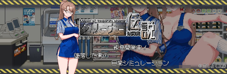 【探索互动SLG】清掃員伝説 Ver2.01 官方中文抢先体验版[DEMO]