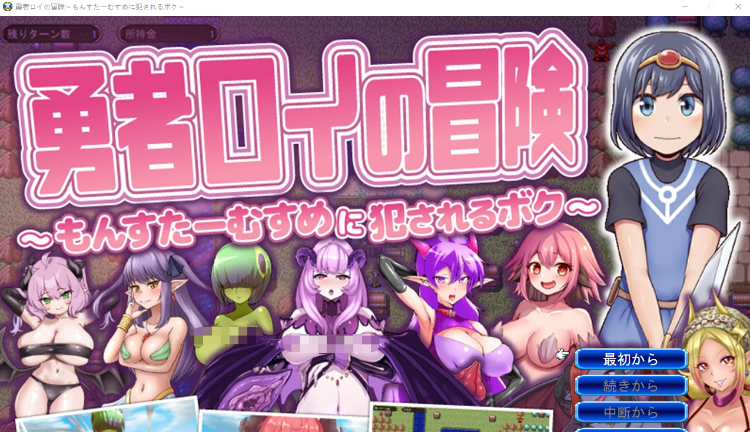 【战旗SPRG】勇者ロイの冒険~もんすたーむすめに犯されるボク~Ver1.01 AI汉化版