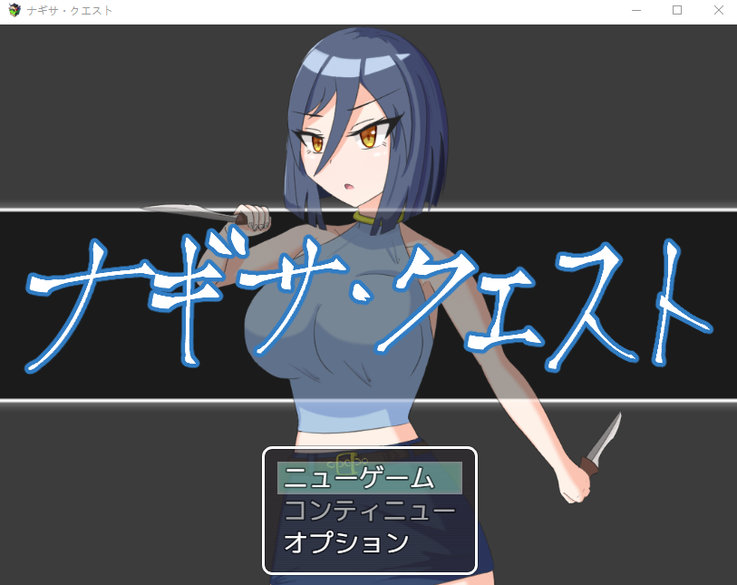 【日式RPG】ナギサ・クエスト Ver1.01 AI汉化版
