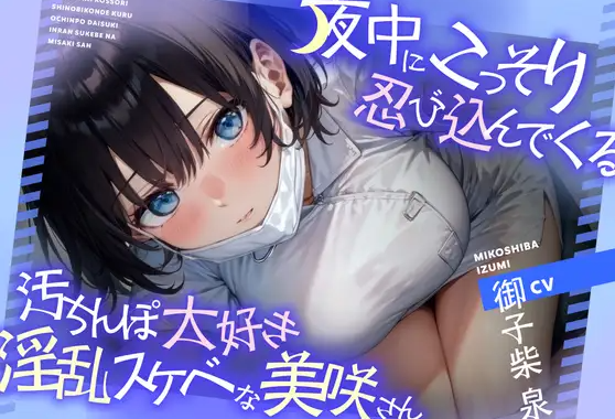 【ASMR】[简体中文版]半夜偷偷潜入的最喜欢肮脏肉棒的淫乱超下流美咲小姐