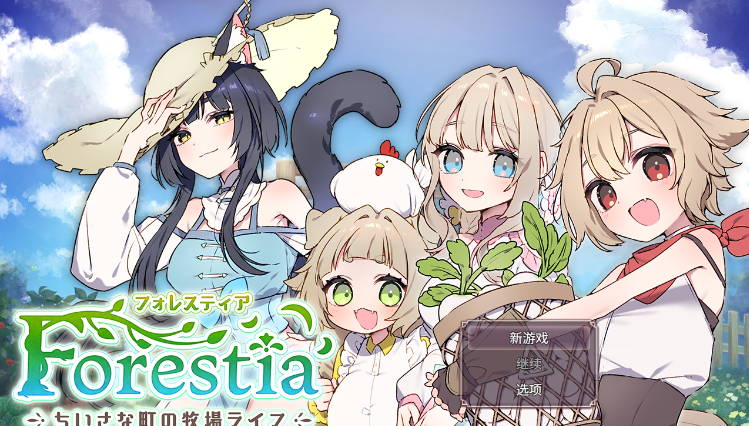 【爆款SLG】フォレスティア~ちいさな町の牧場ライフ~Ver1.22 个人汉化版