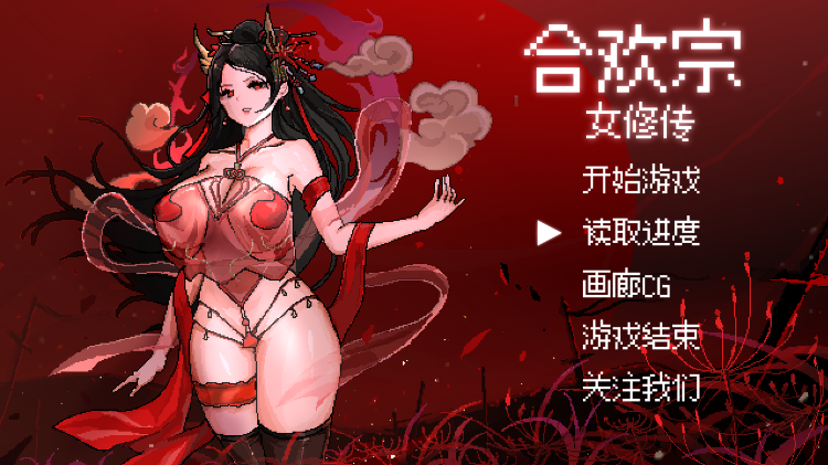 像素RPG】合欢宗女修传 Ver0.175 官方中文版
