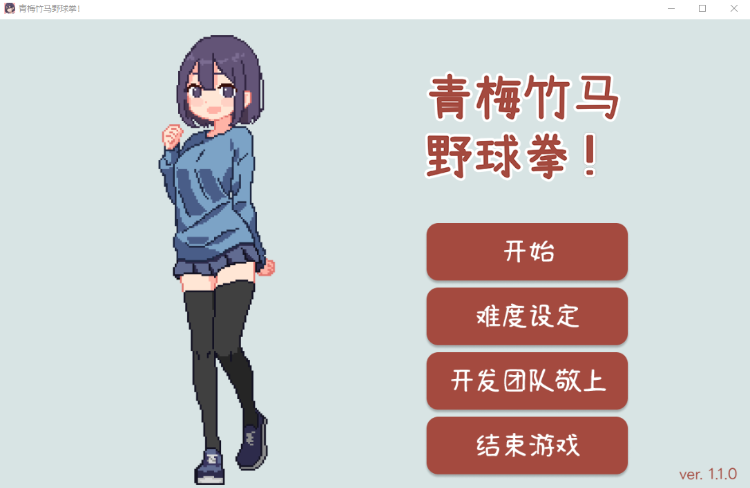 【互动SLG】青梅竹马野球拳！ Ver1.10 官方中文版