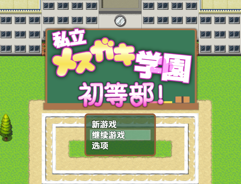 【日式RPG】私立メ○ガキ学園 ○等部 汉化版