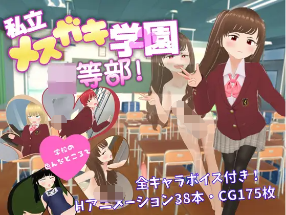 【日式RPG】私立メ○ガキ学園 ○等部 汉化版
