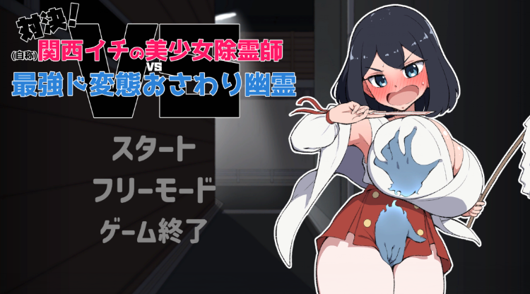 【日式SLG】対決！(自称)関西イチの美少女除霊師VS最強ド変態おさわり幽霊 DL版[生肉]