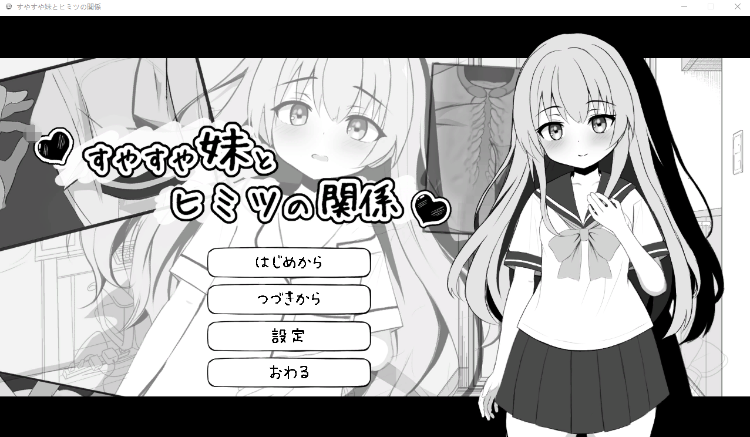 【互动SLG】すやすや妹とヒミツの関係 Ver1.00 DL版[生肉]