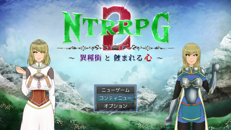 【日式RPG】NTRRPG2~異種街と蝕まれる心~AI汉化版