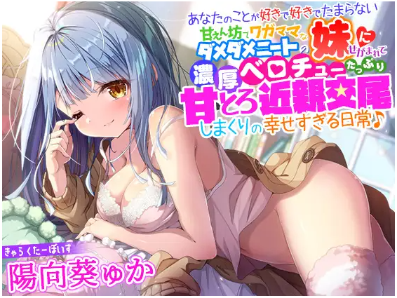 【ASMR】[简体中文版]被爱你爱到无法自拔的撒娇鬼任性生活能力为零的家里蹲妹妹央求，浓情舌吻满满尽情甜蜜近亲交尾的超幸福日常♪