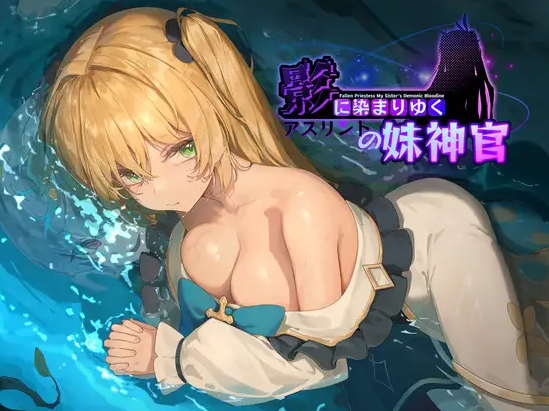 【RPG】[BBQ大好き] 影色渐染~阿斯林顿的妹神官~Ver0.60 DEMO 官方中文版