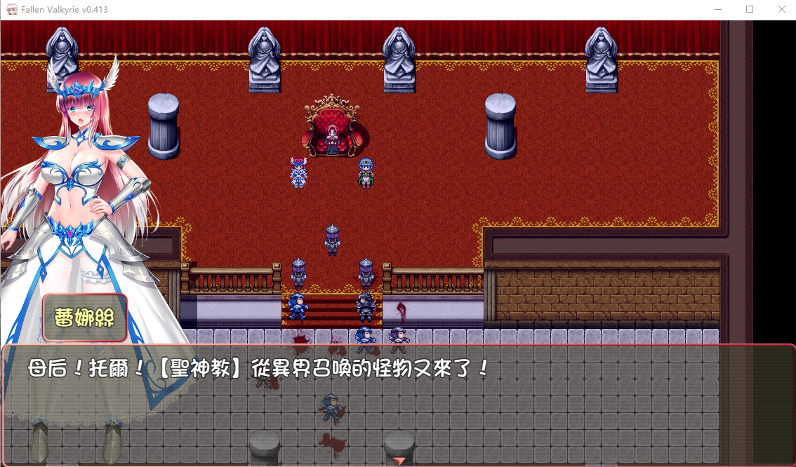 【堕落RPG】墮天女武神~Fallen Valkyrie Ver0.413 官方中文版