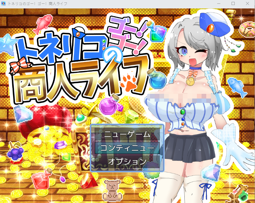 【日式RPG】トネリコのゴー！ゴー！商人ライフ Ver1.03 AI汉化版[新作]