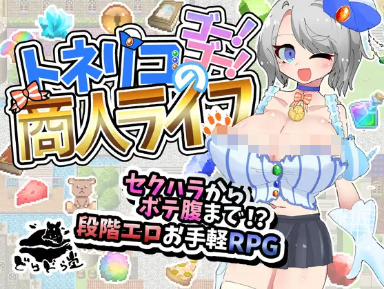 【日式RPG】トネリコのゴー！ゴー！商人ライフ Ver1.03 AI汉化版[新作]