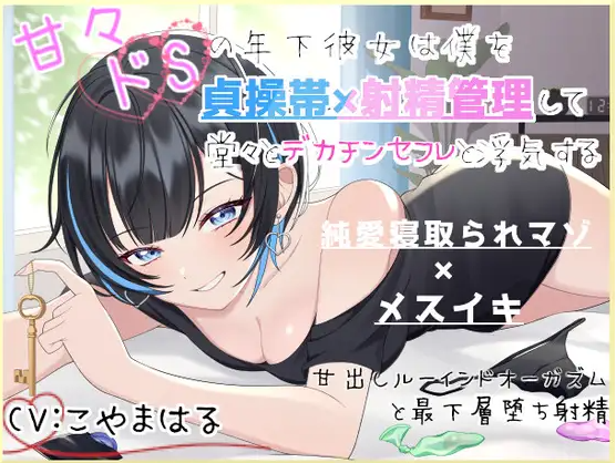 【ASMR】[有字幕]甘々ドSの年下彼女は僕を貞操帯×射精管理して堂々とデカチンセフレと浮気する～