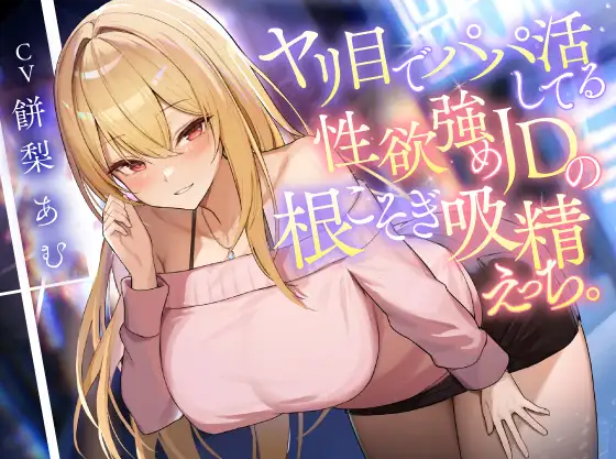 【ASMR】[简体中文版]以打炮为目的在进行爸爸活的性欲旺盛JD的彻底吸精性爱。
