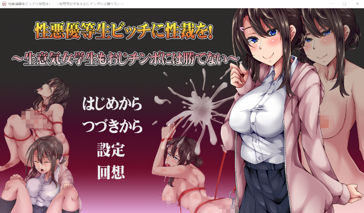 【日式SLG】性悪優等生ビッチに性裁を! ~生意気女学生もおじチンポには勝てない~Ver1.00 AI汉化版