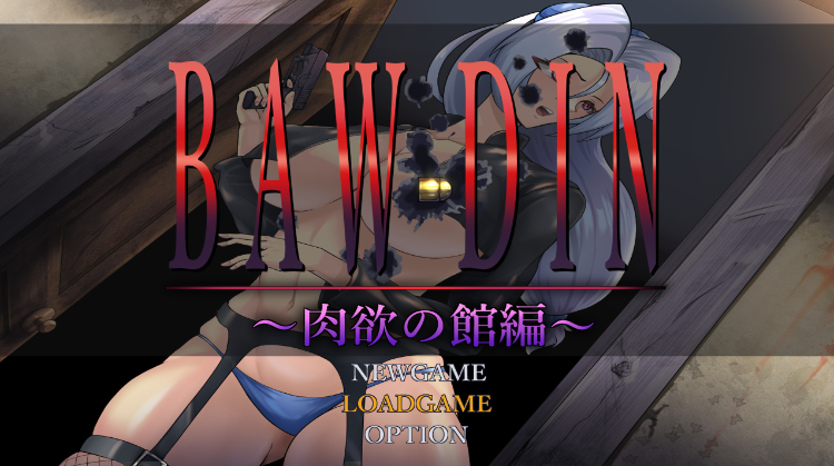 【日式RPG】BAW-DIN ~肉欲の館編~ AI汉化版