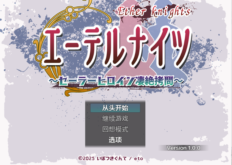【日式RPG】エーテルナイツ~セーラーヒロイン凄絶○問~Ver1.00 机翻汉化版