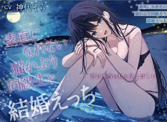 【ASMR】[繁体中文版]素直になれない猫かぶり同級生と結婚えっち-君に本当の私を見てほしい