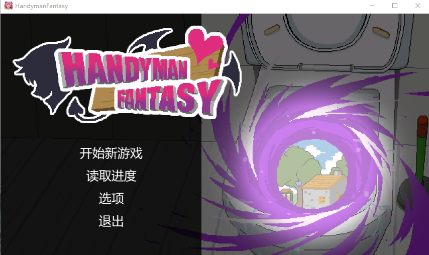 【互动SLG】水电工幻想 Handyman Fantasy Steam官方中文版+DLC Vol. 1 Vol. 2 +设定集
