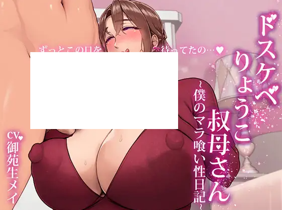 【ASMR】[简体中文版]淫荡的凉子姨妈～我的肉棒被吃掉的性爱日记～