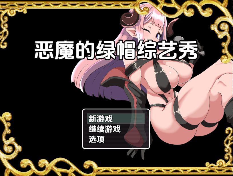 【日式RPG】クイズ! YES or NO! ~悪魔の寝取られバラエティショー~机翻汉化版