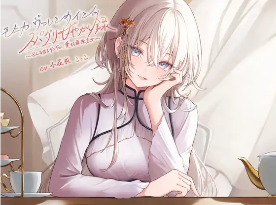 【ASMR】[简体中文版]莫妮卡·瓦伦丁的超级达令宠溺录 ～ 对无论怎样的你都将予以彻底爱恋的最强皇女～