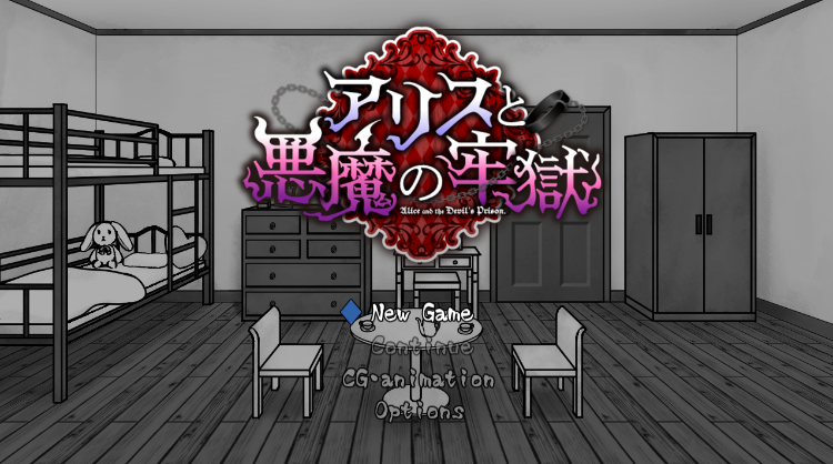 【日式SLG】アリスと悪魔の牢獄 ~リョナ脱出ゲーム~Ver1.21 AI汉化版