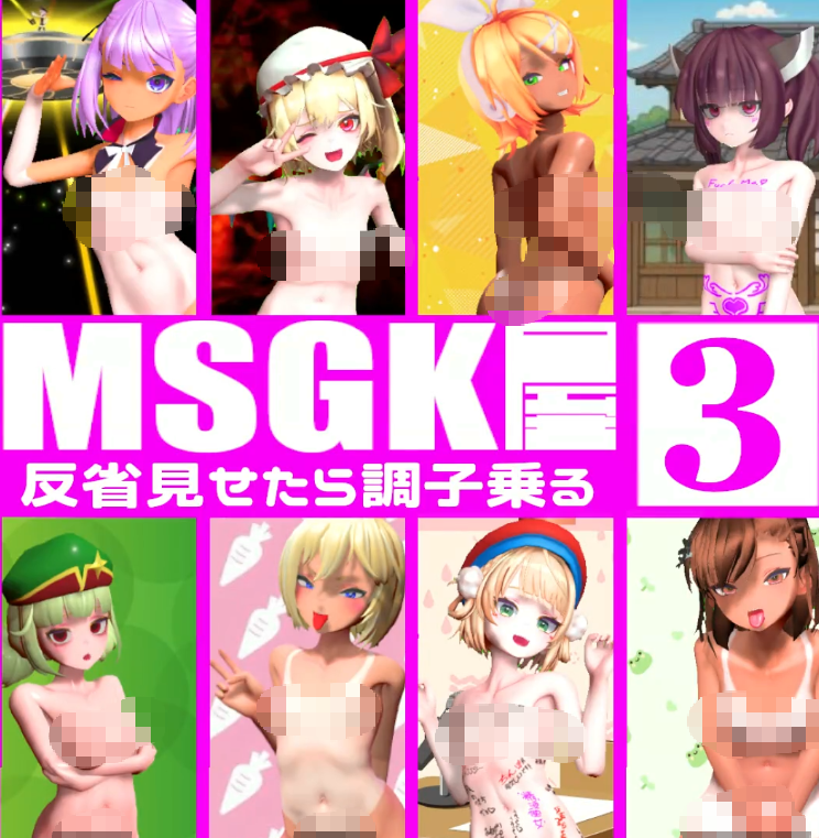 [貧乳愛好会会長補佐代理見習い] 【MSGK屋】Vol.3+Vol.4 【有码 2V 1.35GB】