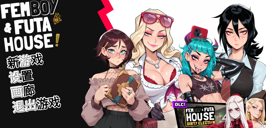[欧美SLG/汉化] 扶她伪娘屋 FEMBOY FUTA HOUSE v0.121 [1.8G]