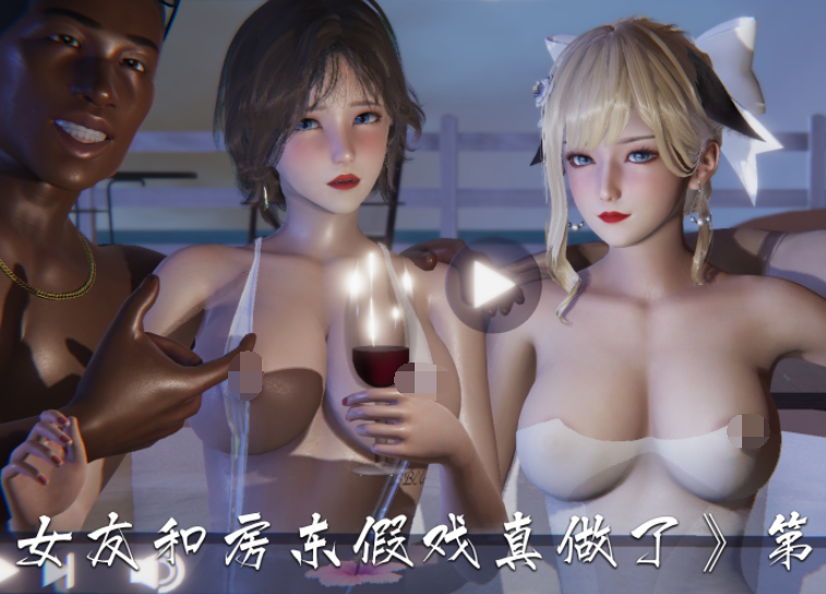 [夏瑶影] 女友和房东假戏真做了 1-2[184P/80M]