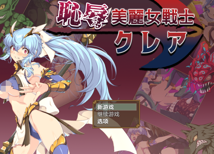 [日式RPG/汉化] 暮耻辱美丽女战士克莱尔 恥辱美麗女戦士クレア v1.0 [PC+安卓/1.5G]