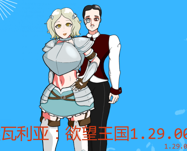 [欧美SLG/汉化] 埃瓦利亚：欲望王国 Evalia: The Lust Kingdom v1.29.00[PC+安卓/2.7G]