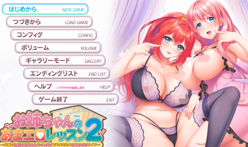 [日式ADV/汉化] 姐姐的甜蜜H课程2～被隔壁巨乳姐姐无限宠爱的超色情生活～ v1.0 [3.2G]