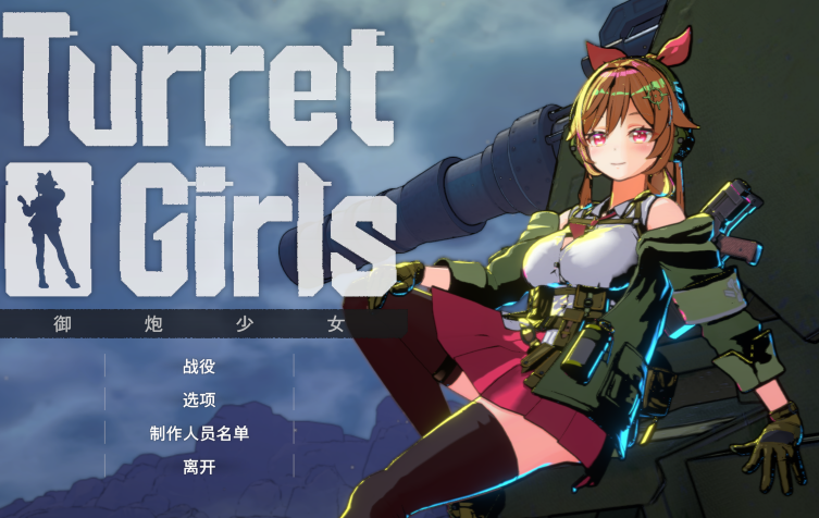 [日式3D] 御炮少女 Turret Girls 官方中文 [1.6G]