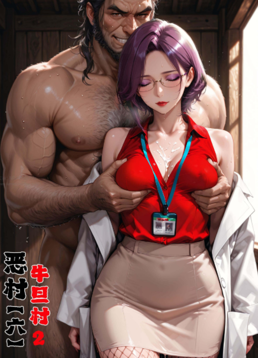恶村6 牛旦村 2[99P/110M]