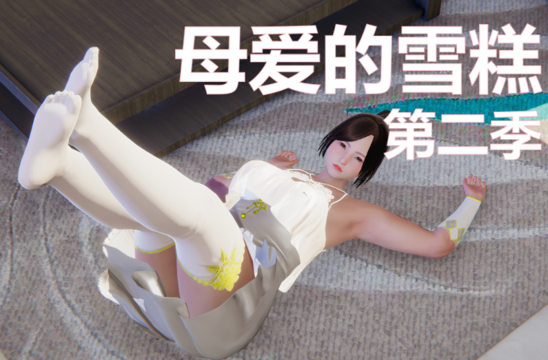 母爱的雪糕第二季 01-11[361P/290M]
